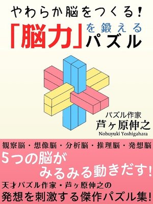 cover image of 「脳力」を鍛えるパズル
